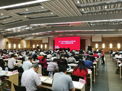 國(guó)家認(rèn)監(jiān)委組織開展2017年度CCC指定認(rèn)證機(jī)構(gòu)從業(yè)人員現(xiàn)場(chǎng)考核工作
